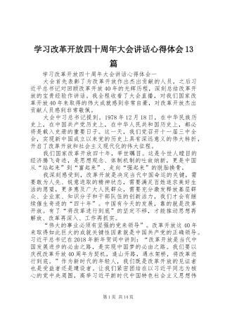 学习改革开放四十周年大会讲话心得体会13篇