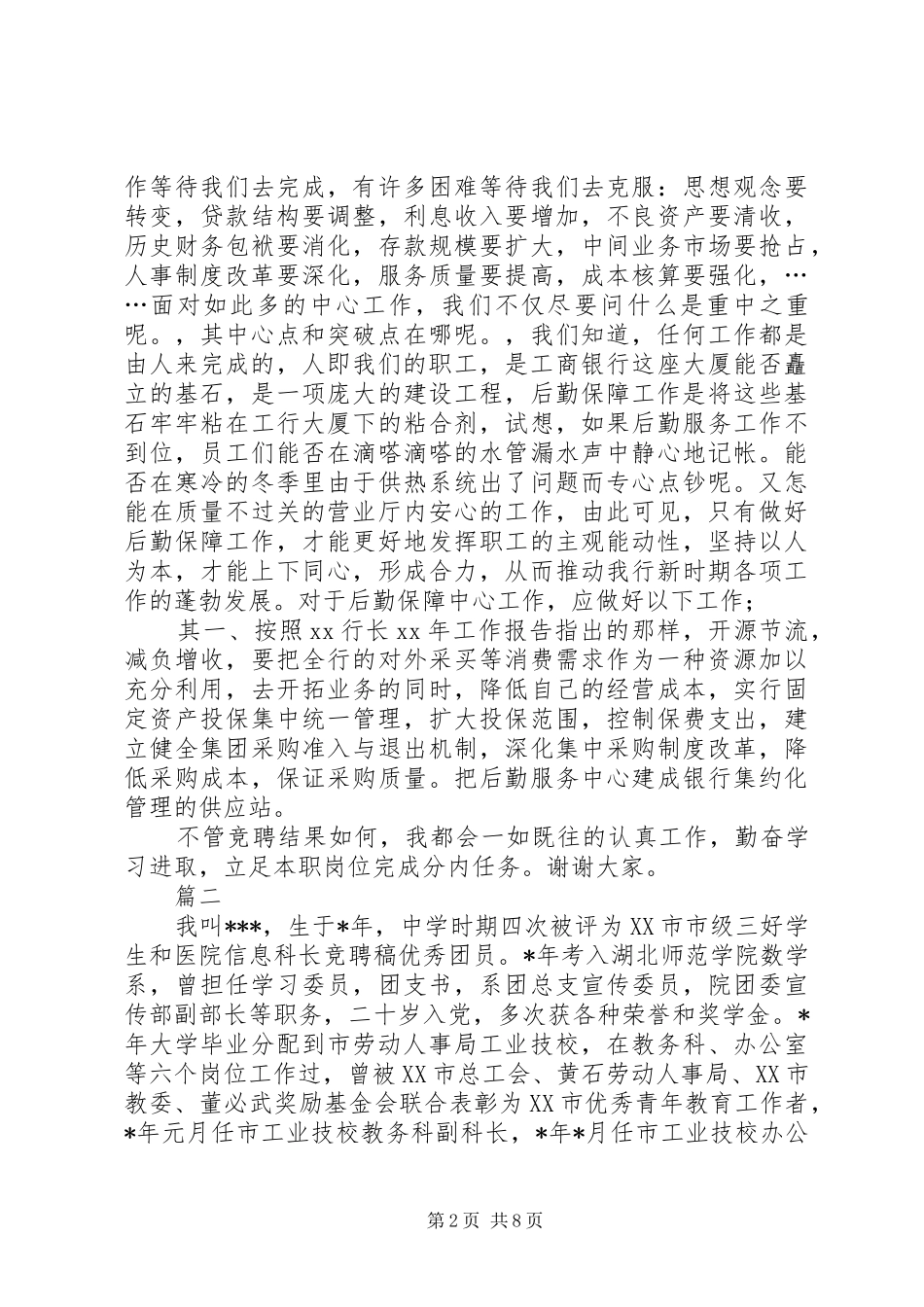 绝对精彩的竞聘演讲稿_第2页