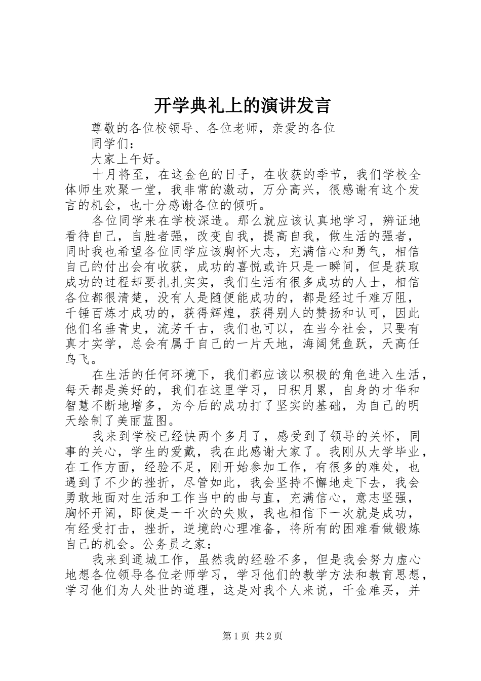 开学典礼上的演讲发言_第1页