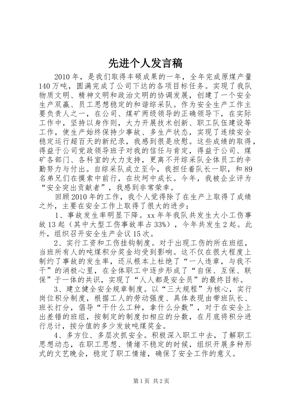 先进个人发言稿 (27)_第1页