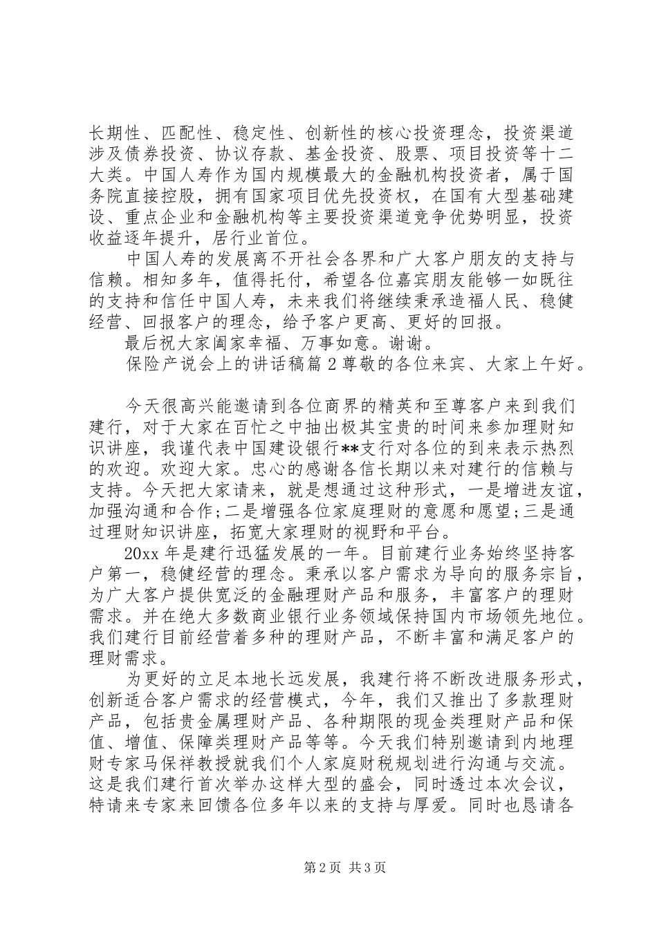 保险产说会上的讲话稿_第2页