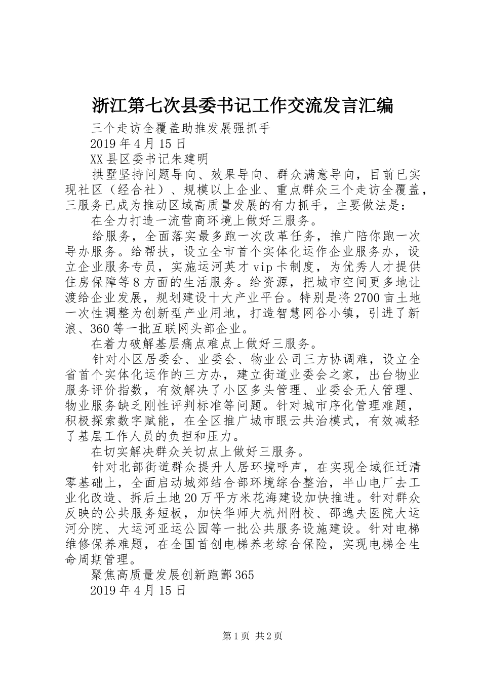 浙江第七次县委书记工作交流发言汇编_第1页