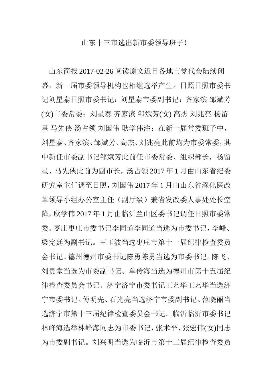 山东十三市选出新市委领导班子!_第1页