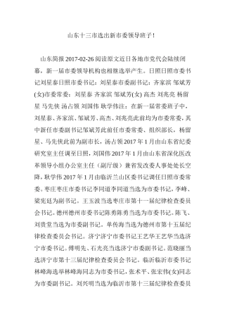 山东十三市选出新市委领导班子!