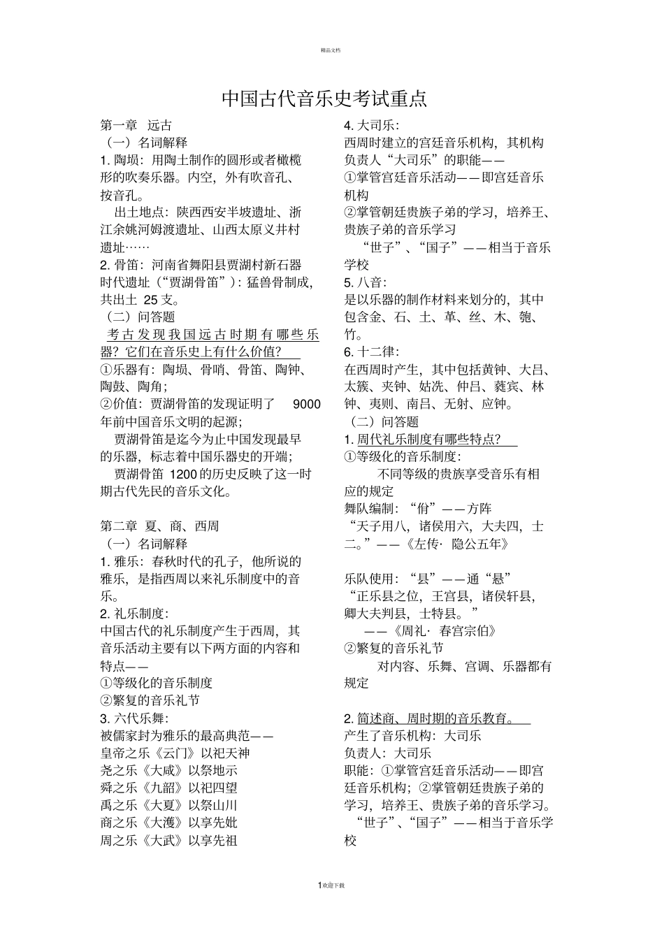 中国古代音乐史考试重点_第1页