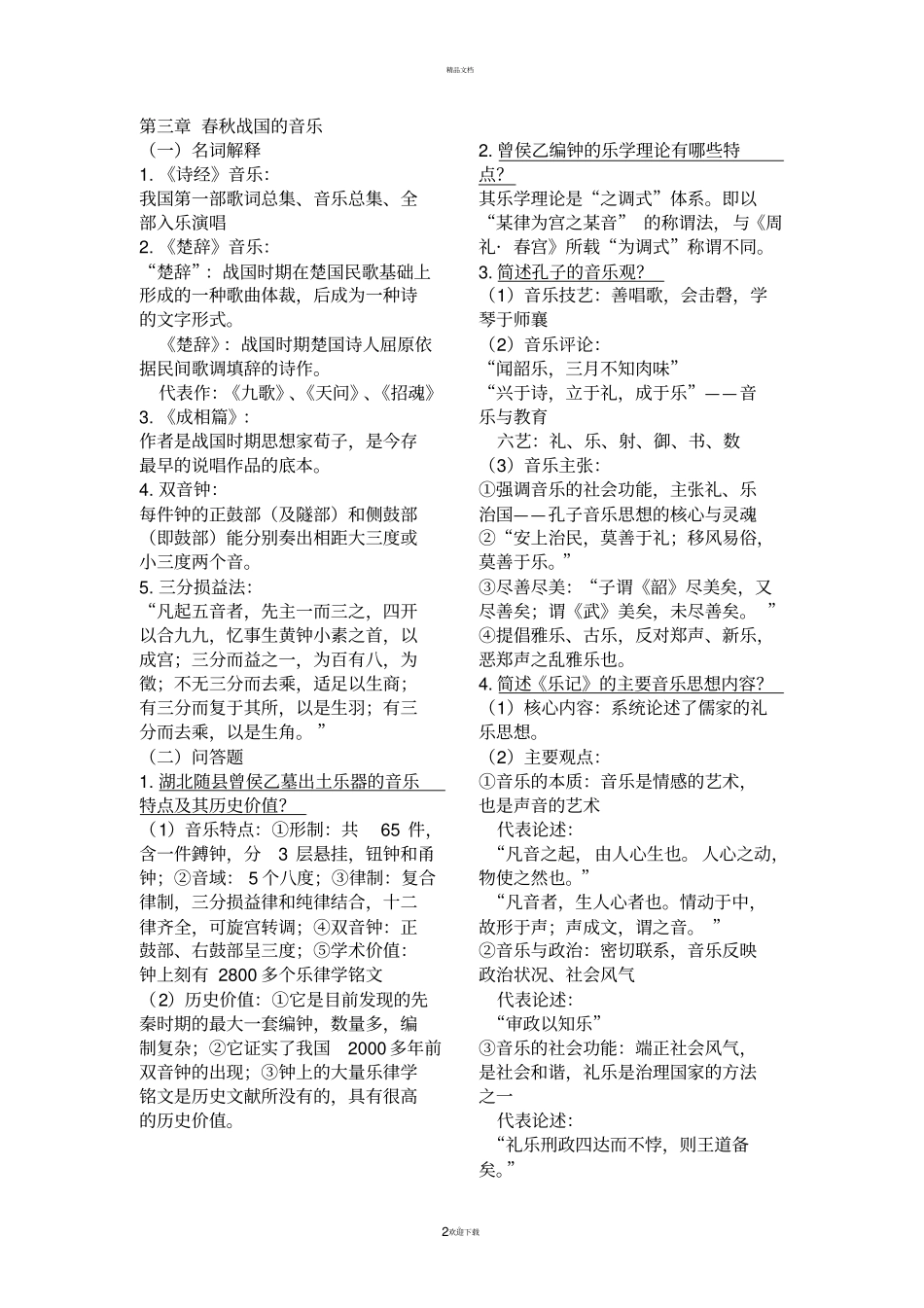 中国古代音乐史考试重点_第2页