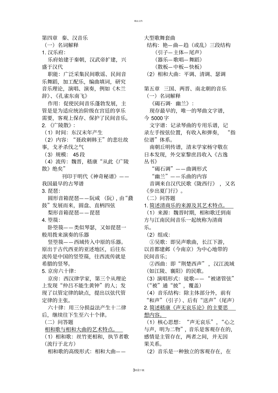 中国古代音乐史考试重点_第3页