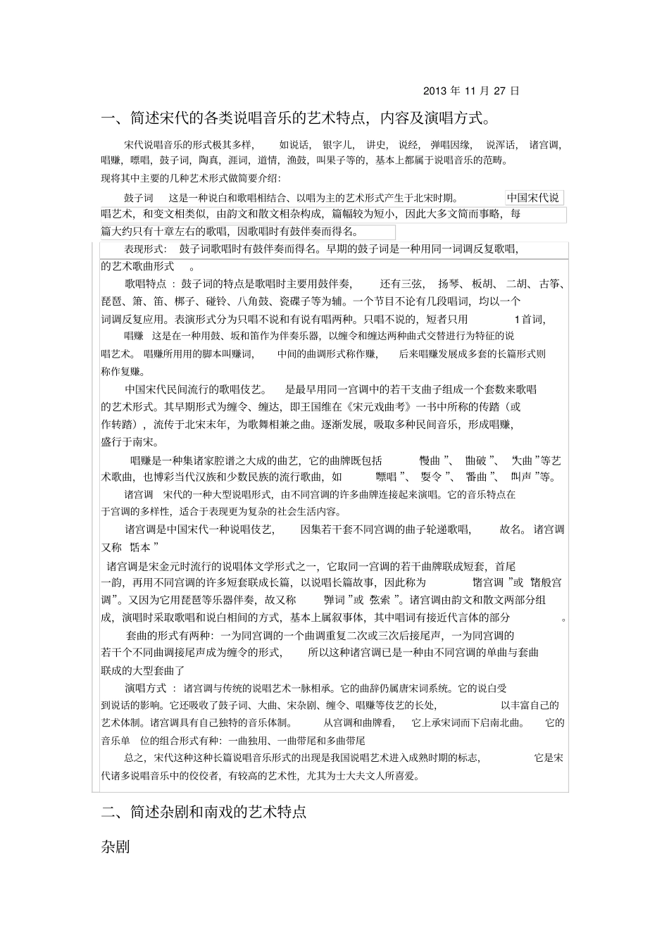 中国古代音乐史复习题_第1页