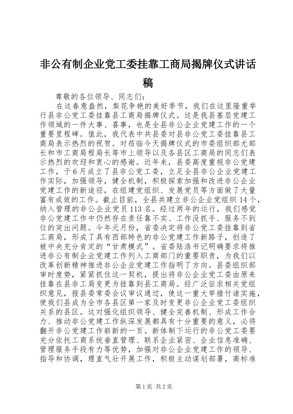 非公有制企业党工委挂靠工商局揭牌仪式讲话稿_第1页