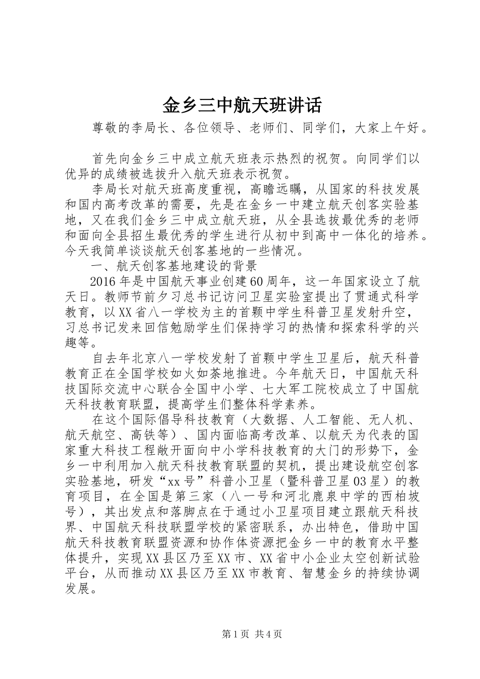 金乡三中航天班讲话_第1页