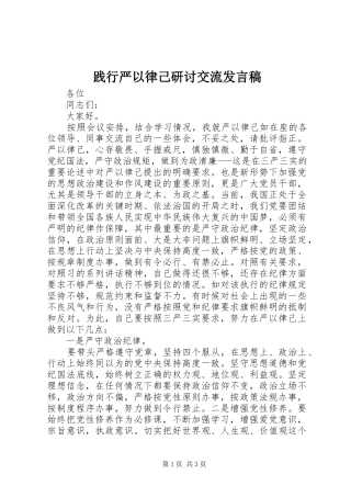 践行严以律己研讨交流发言稿