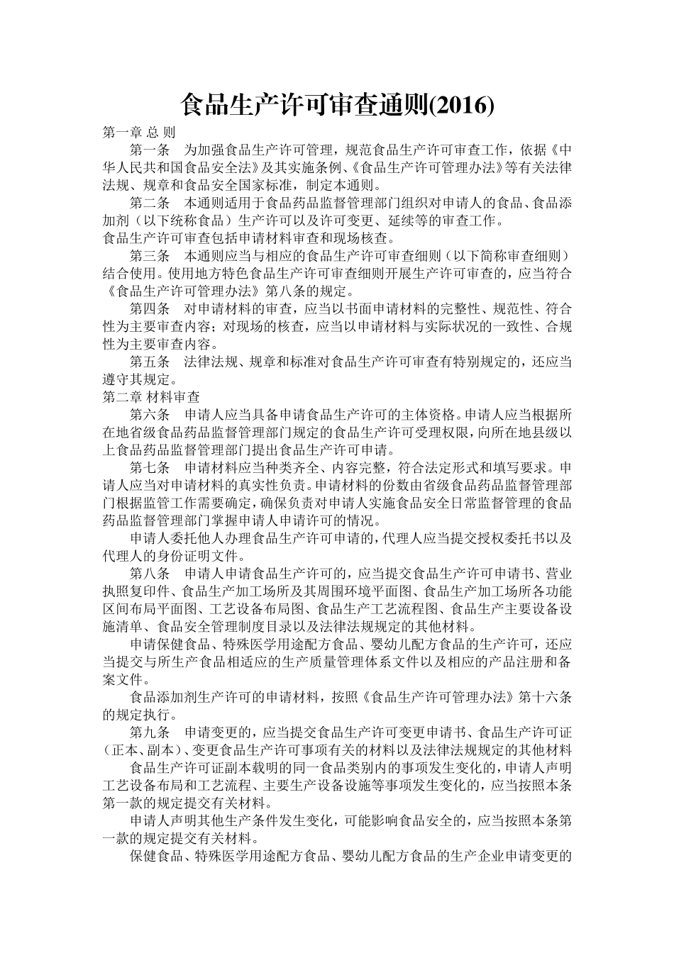 2018食品生产许可审查通则_第1页
