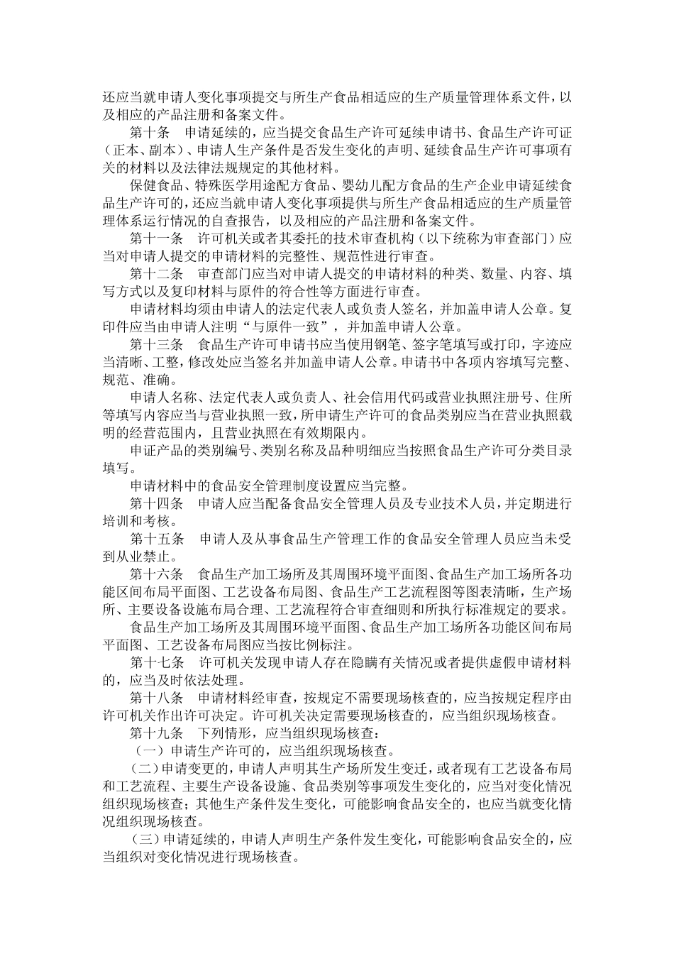2018食品生产许可审查通则_第2页