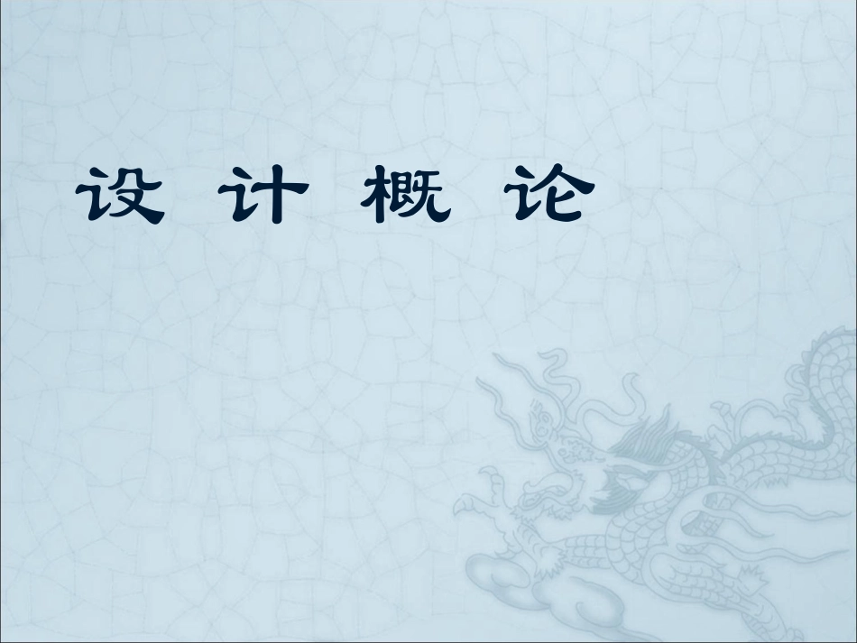 设计概论课件_第1页