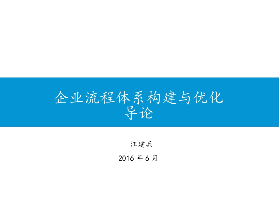 企业流程体系构建与优化_第1页