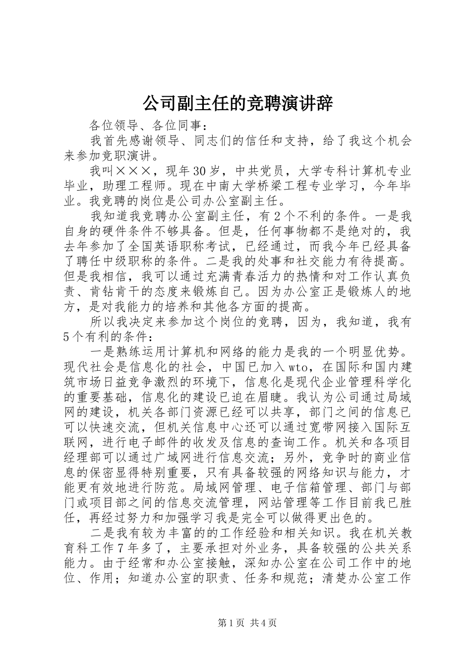 公司副主任的竞聘演讲辞_第1页