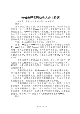 校长公开竞聘动员大会主持词