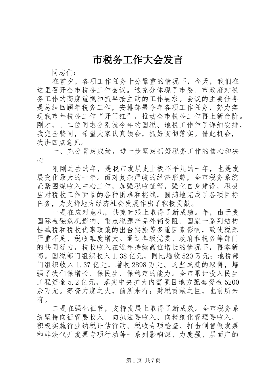 市税务工作大会发言_第1页
