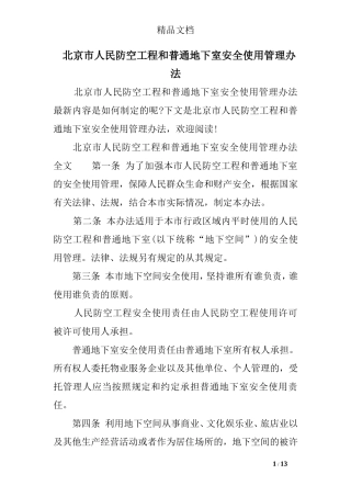 北京市人民防空工程和普通地下室安全使用管理办法
