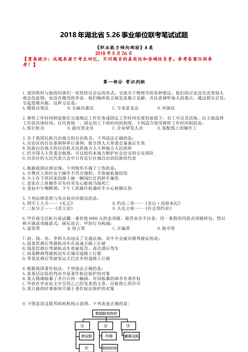 2018年5.26事业单位联考真题职测A类_第1页
