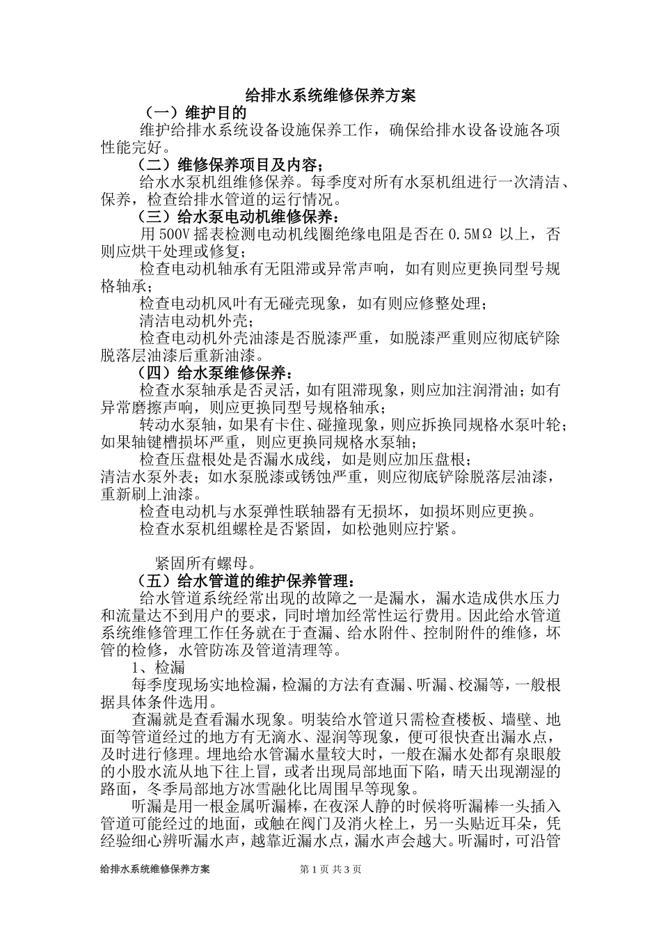 给排水系统维修保养方案_第1页