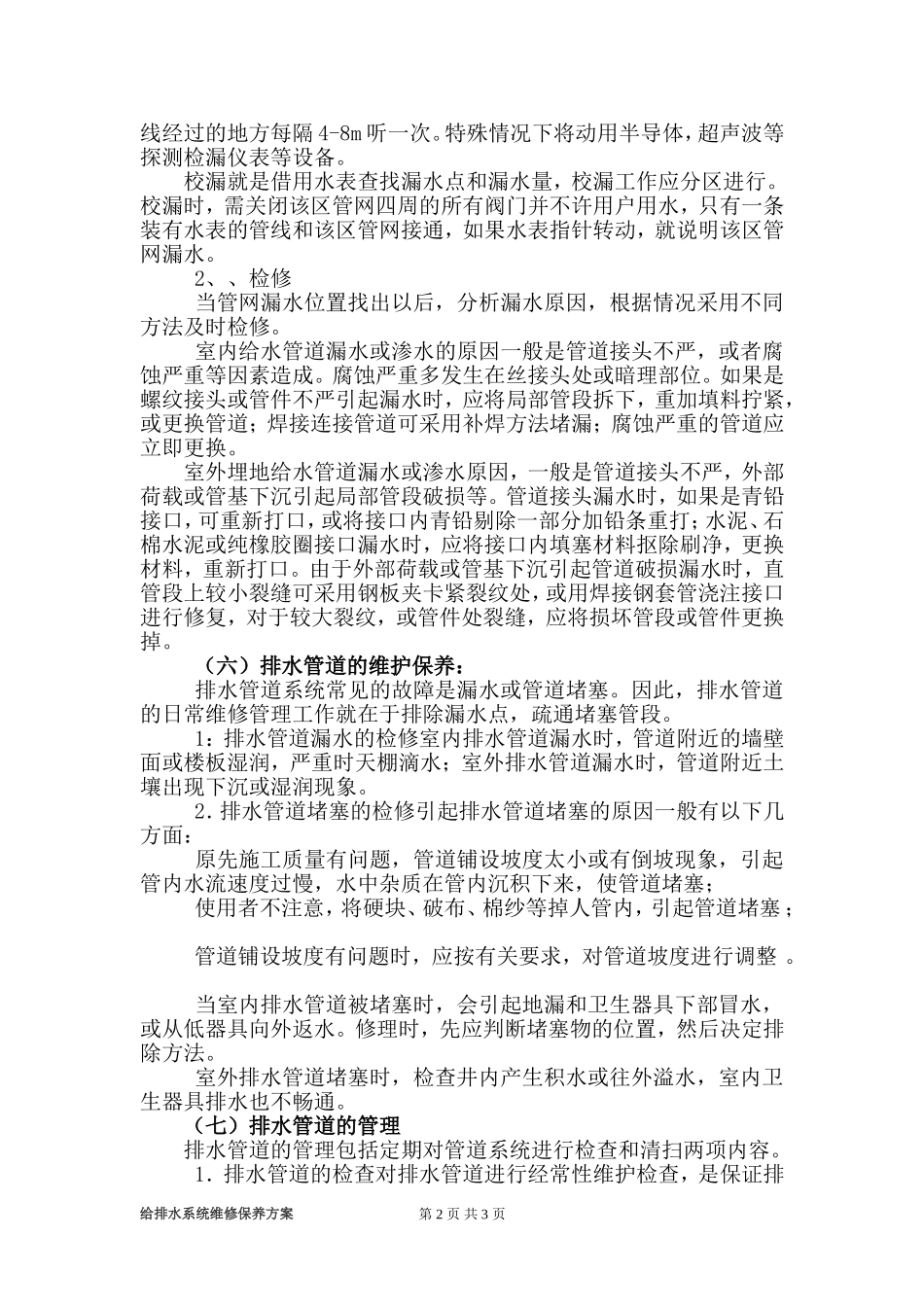 给排水系统维修保养方案_第2页