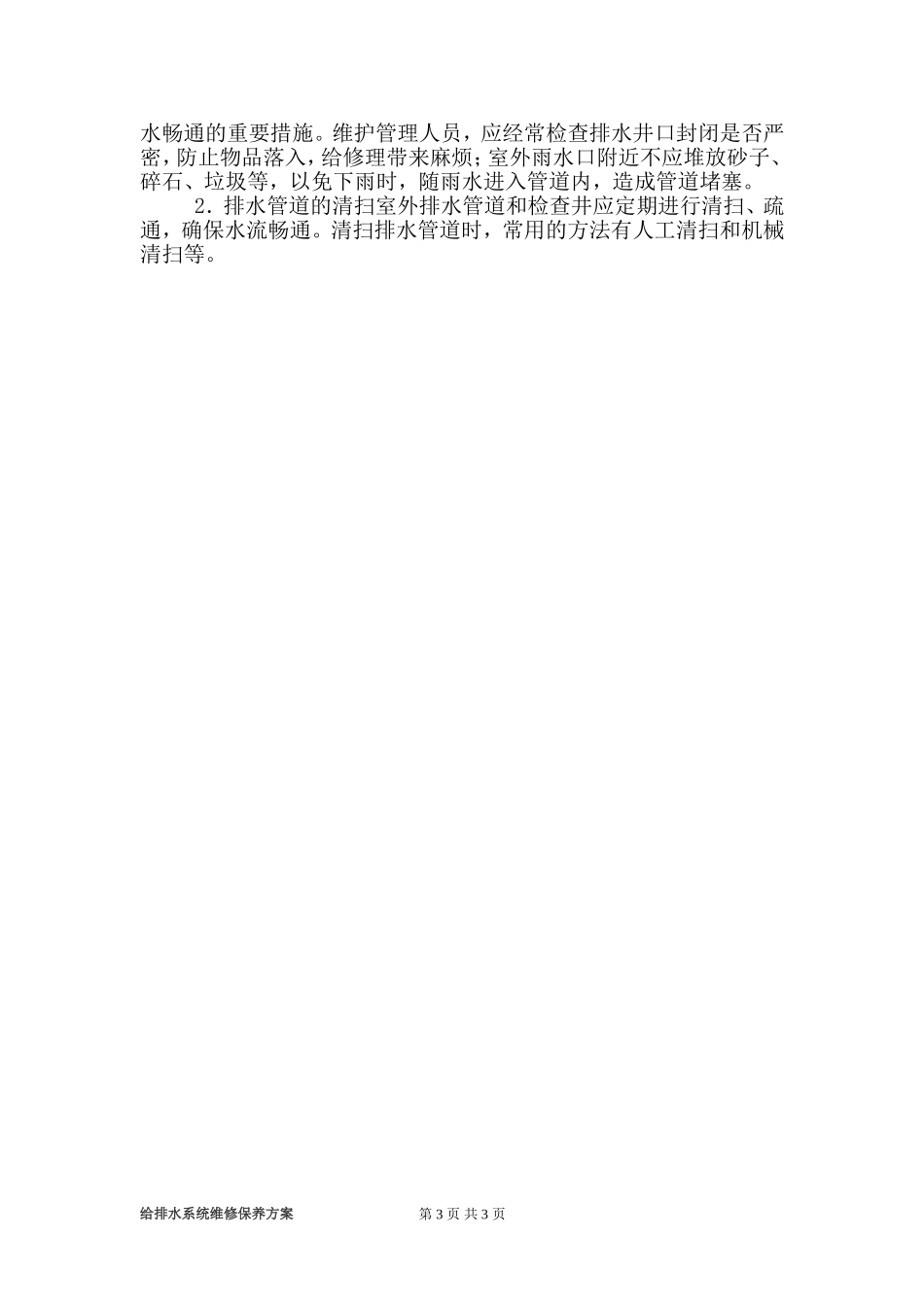 给排水系统维修保养方案_第3页