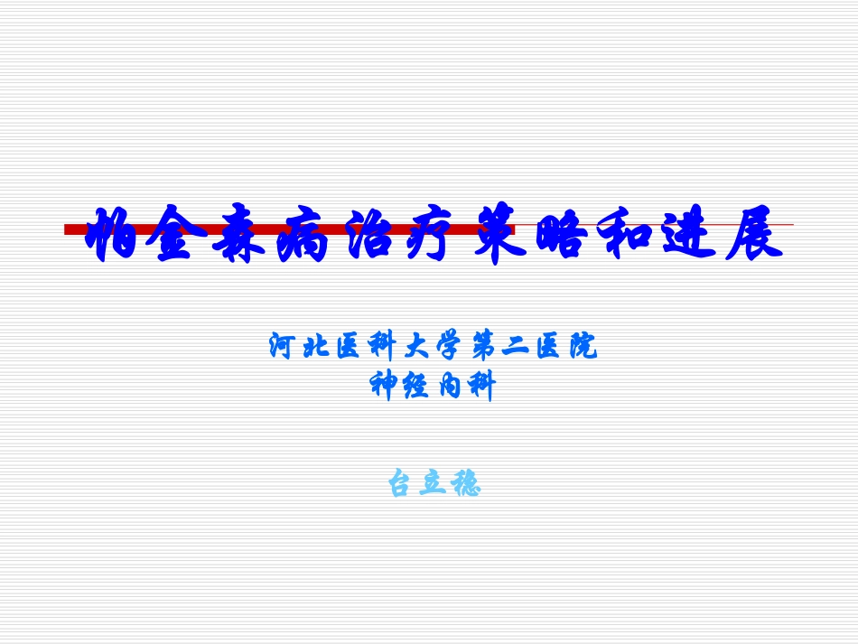 帕金森病治疗策略和进展_第1页