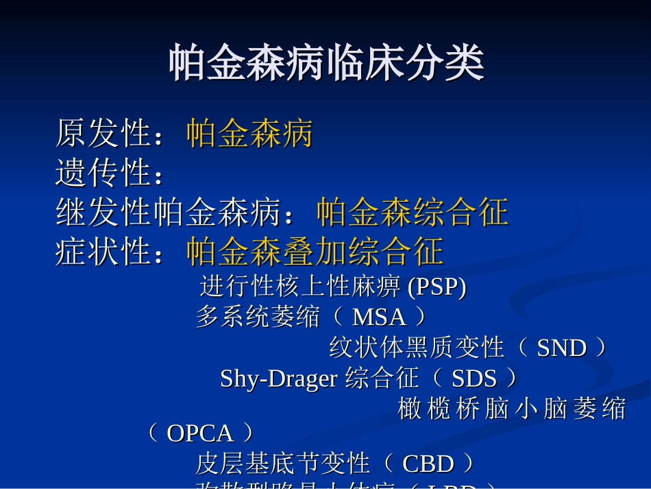 帕金森病治疗策略和进展_第3页