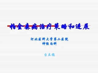 帕金森病治疗策略和进展