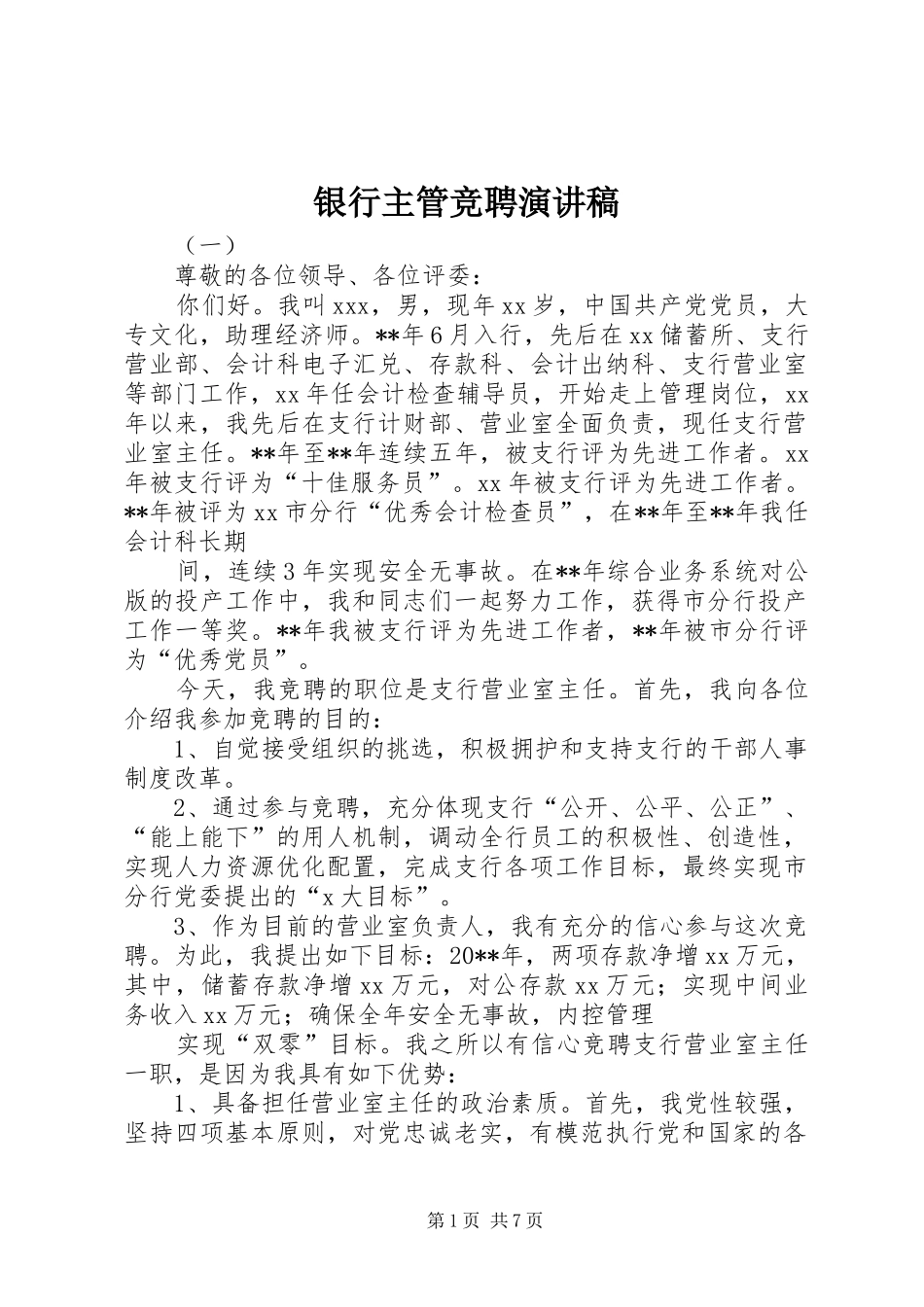 银行主管竞聘演讲稿_第1页