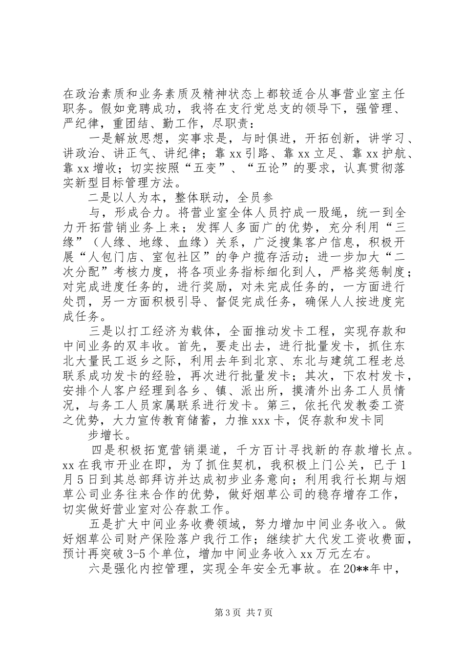 银行主管竞聘演讲稿_第3页