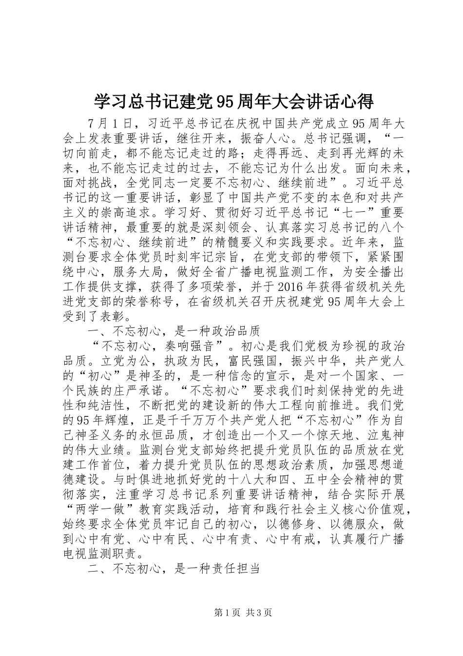 学习总书记建党95周年大会讲话心得_第1页