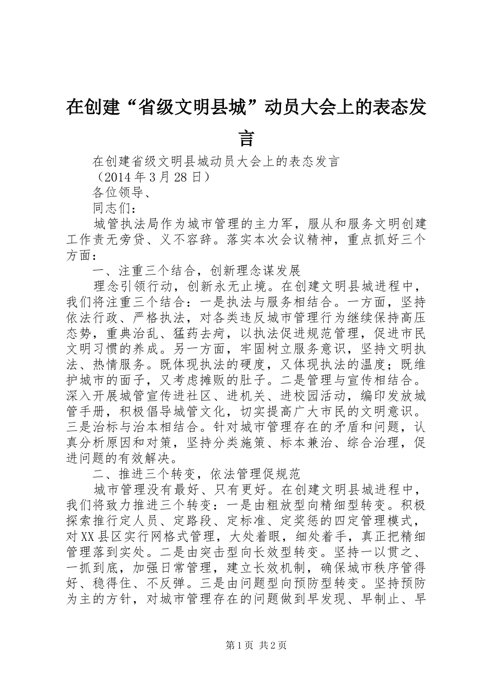 在创建“省级文明县城”动员大会上的表态发言_第1页