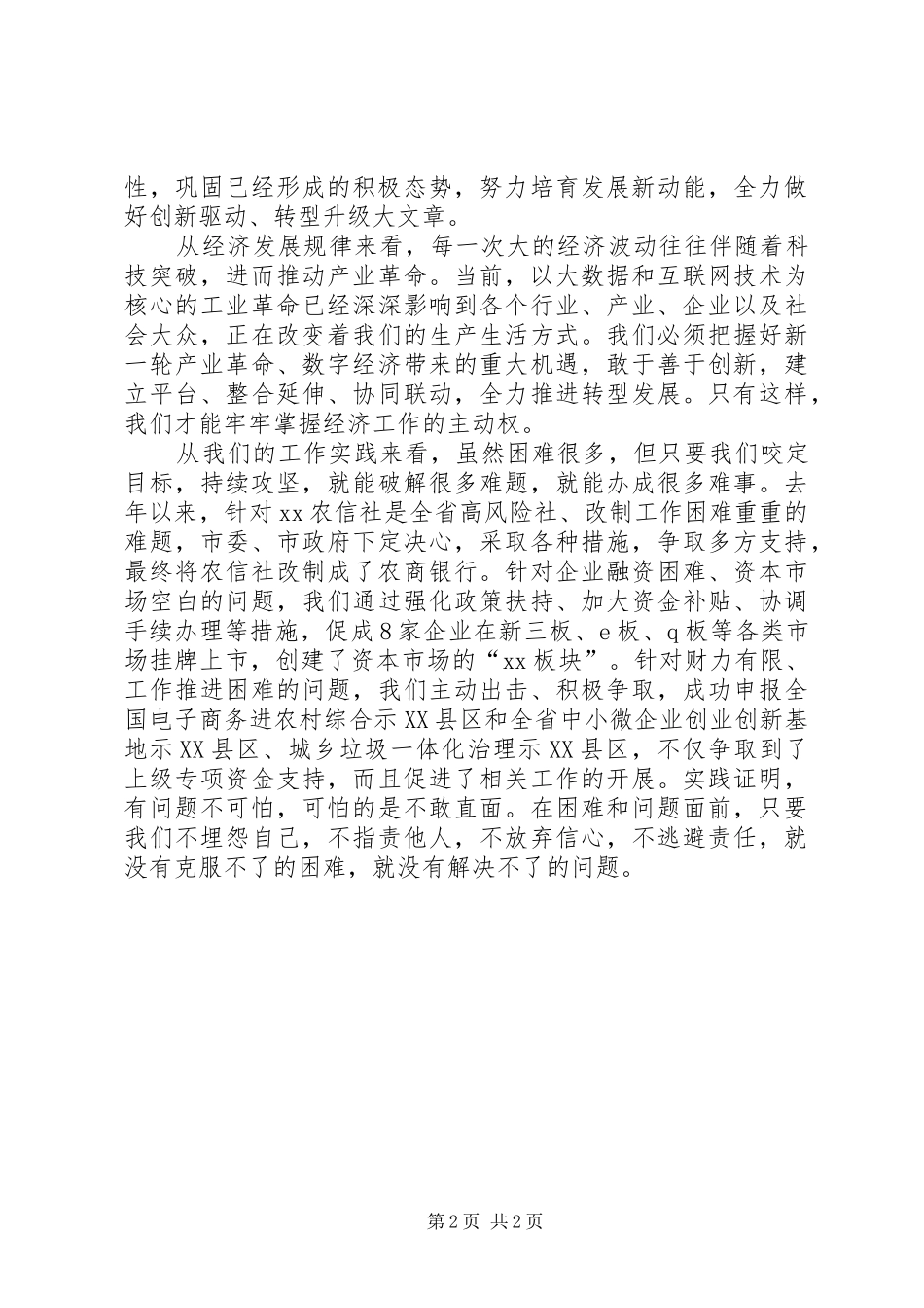 市委六届三次全会暨全市经济工作会议发言稿_第2页