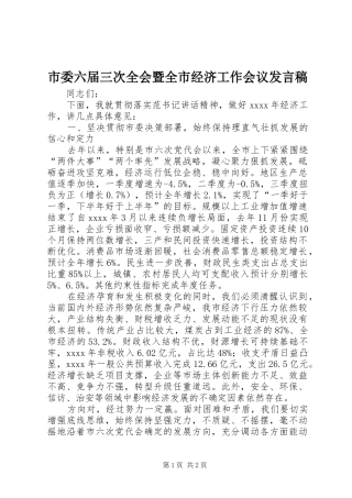 市委六届三次全会暨全市经济工作会议发言稿
