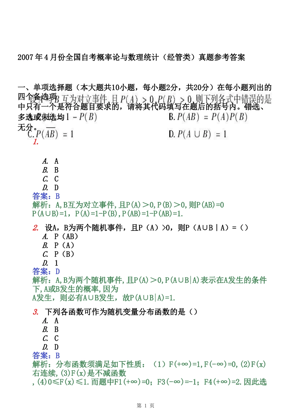 历年自考概率论与数理统计(经管类)真题及参考答案(全套)_第1页