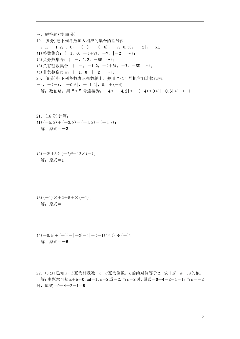 七年级数学上册 2 有理数检测题 (新版)华东师大版_第2页