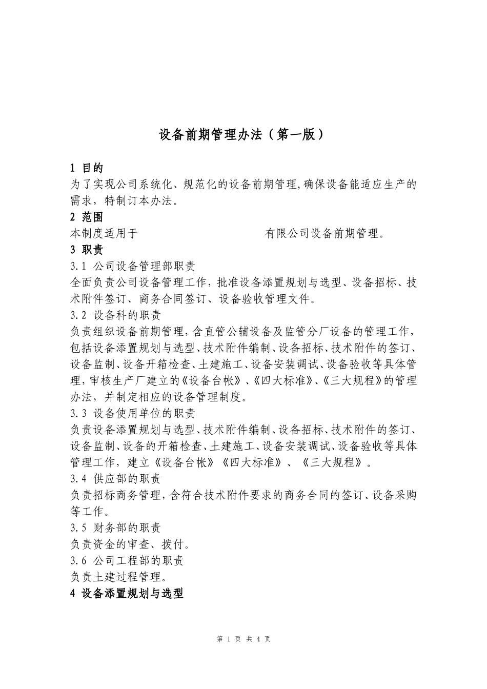 设备前期管理办法_第1页