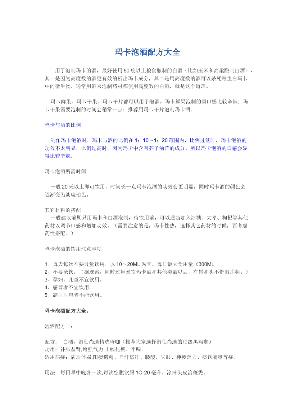 玛卡泡酒强身健体配方大全_第1页