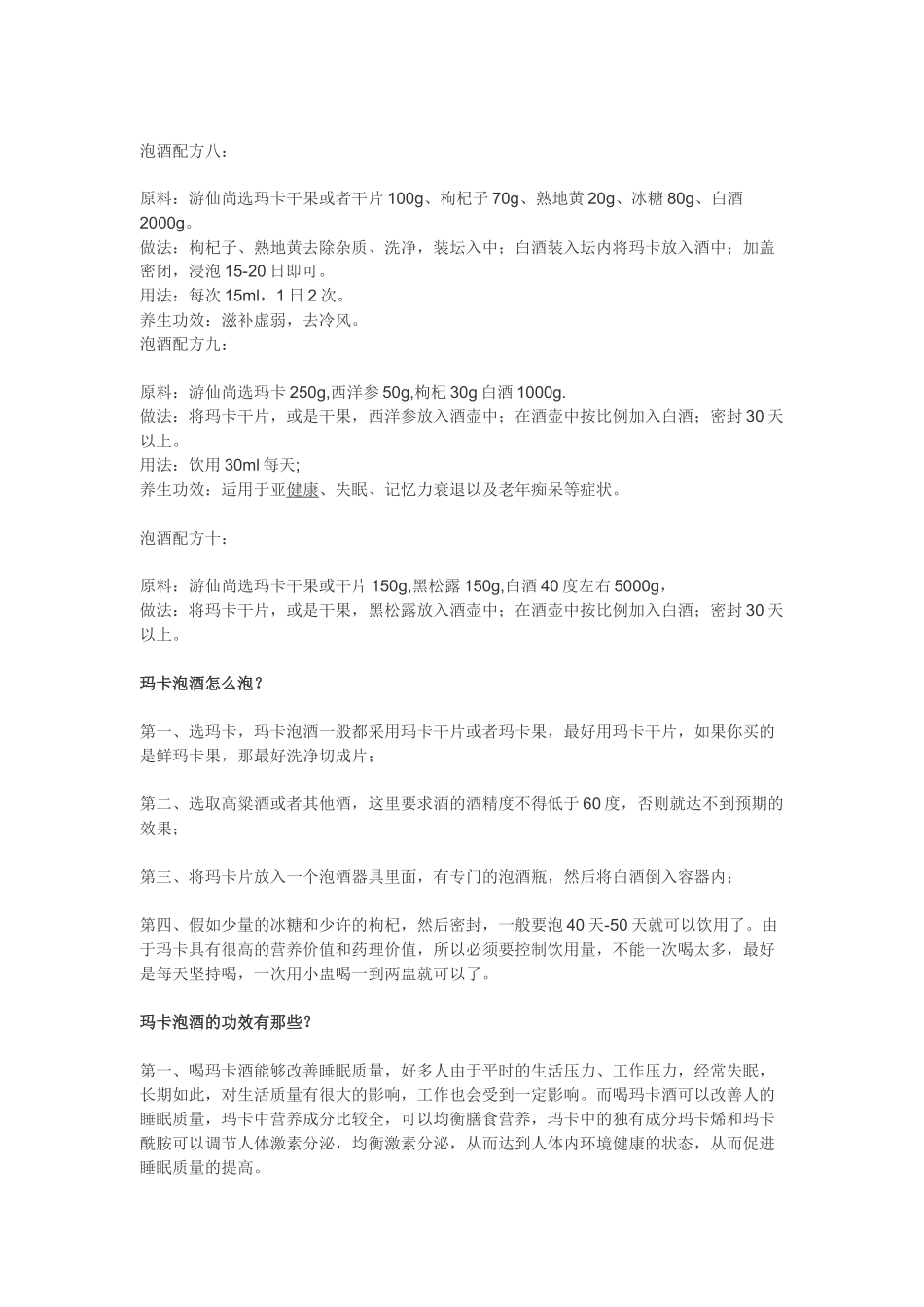 玛卡泡酒强身健体配方大全_第3页