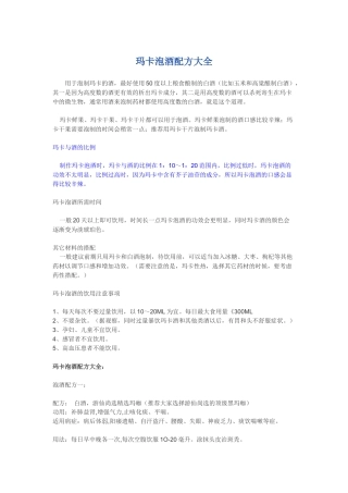 玛卡泡酒强身健体配方大全