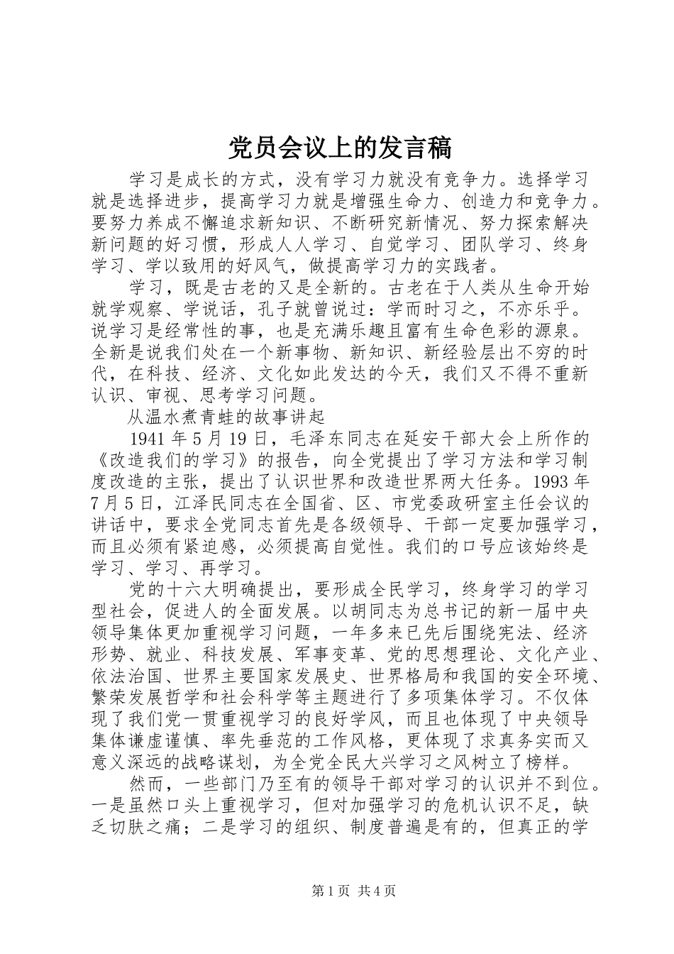 党员会议上的发言稿_第1页