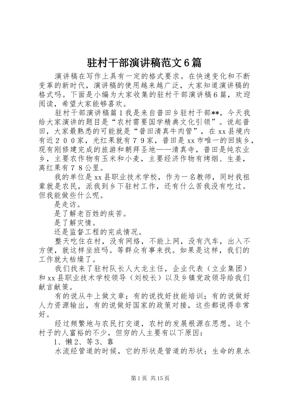 驻村干部演讲稿范文6篇_第1页