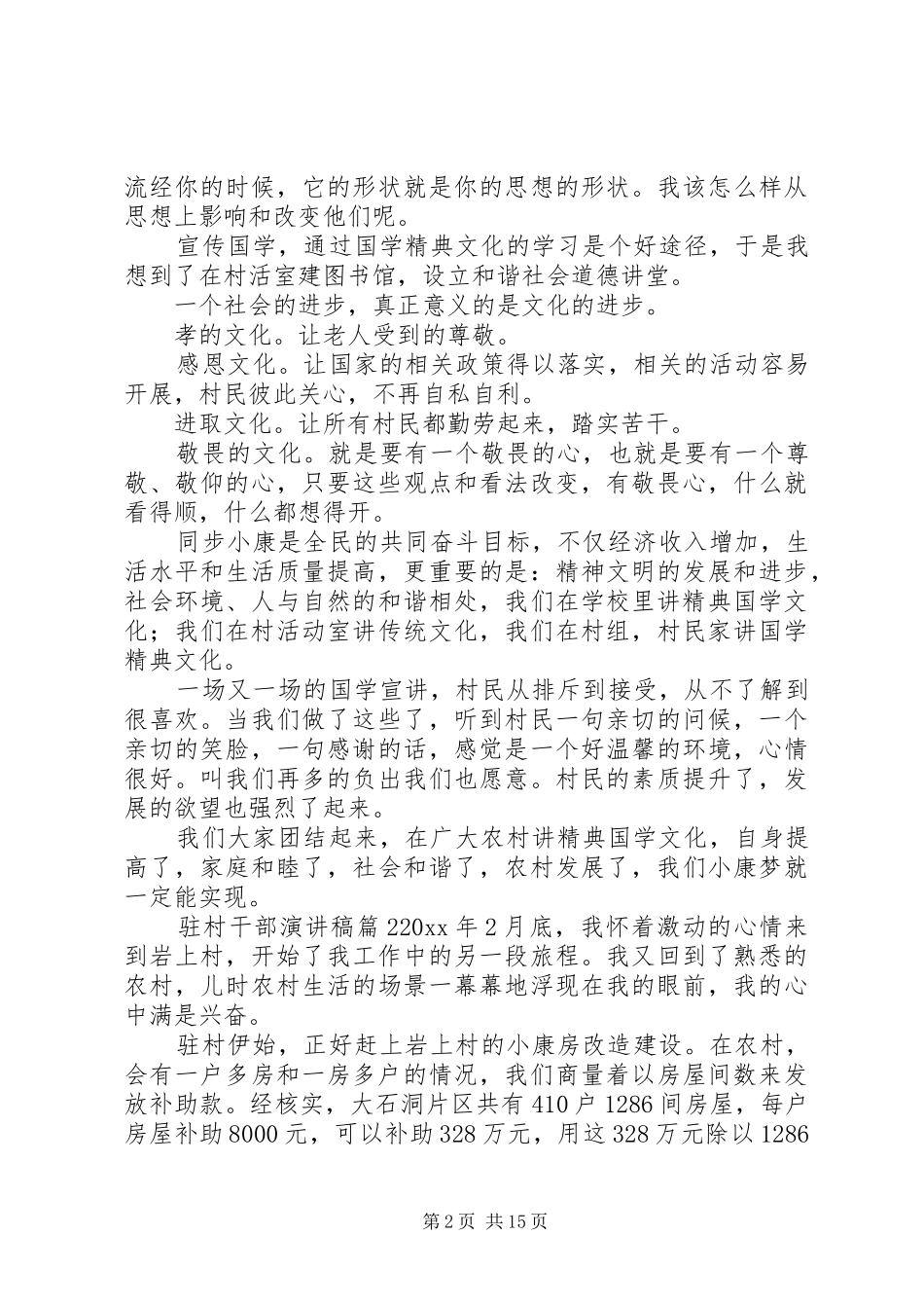 驻村干部演讲稿范文6篇_第2页