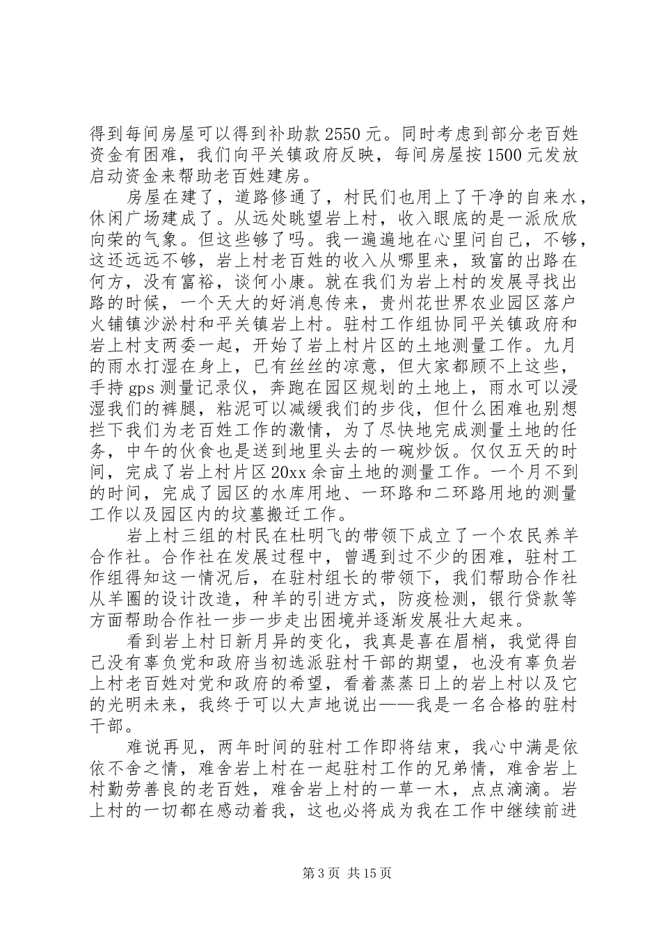 驻村干部演讲稿范文6篇_第3页