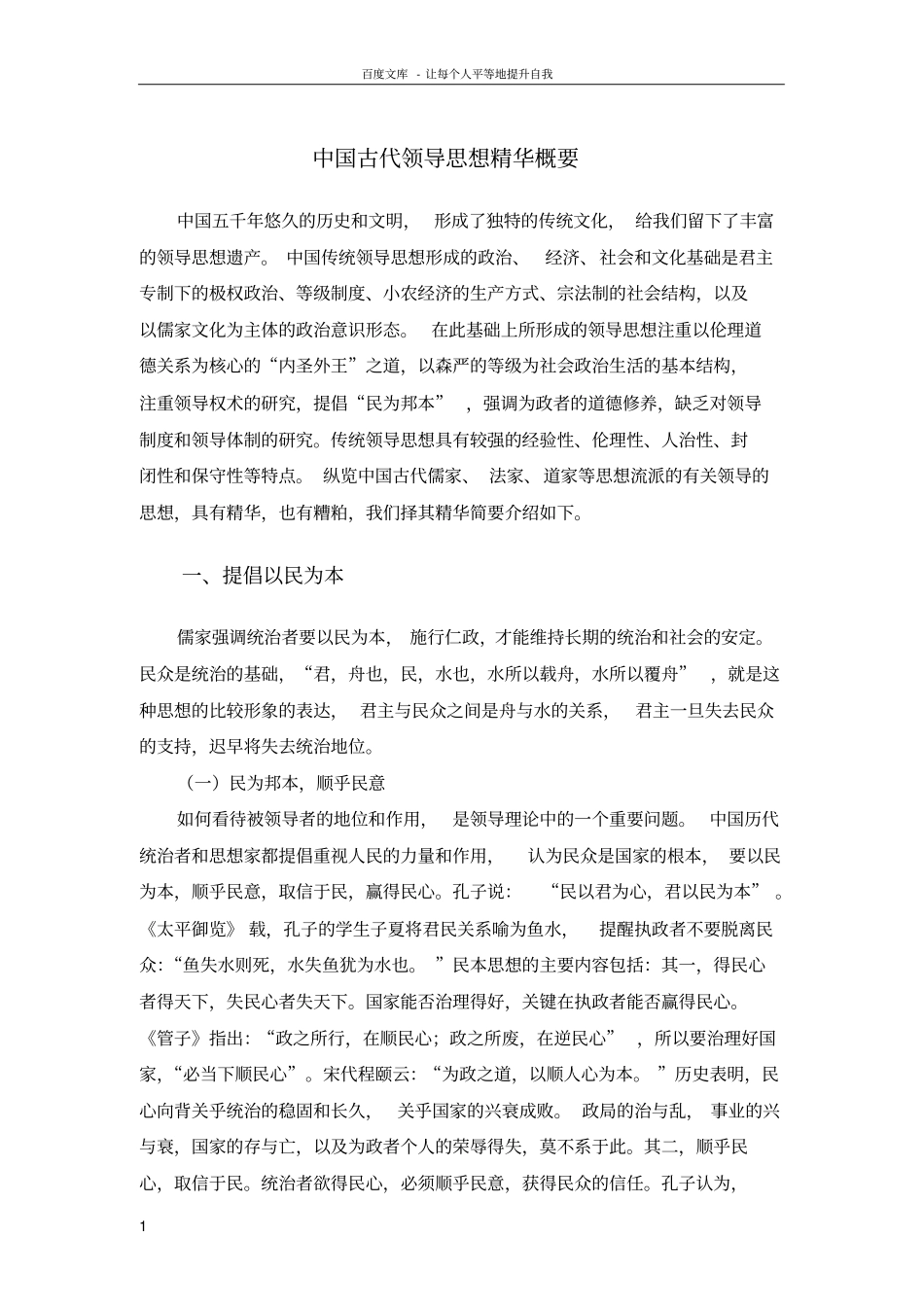 中国古代领导思想精华概要_第1页