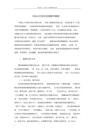 中国古代领导思想精华概要