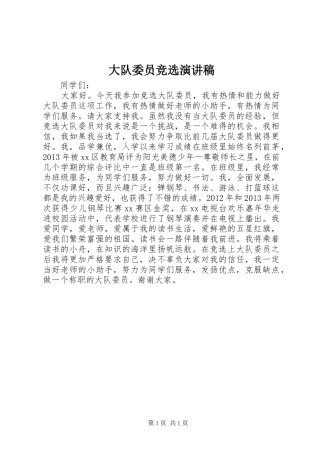 大队委员竞选演讲稿
