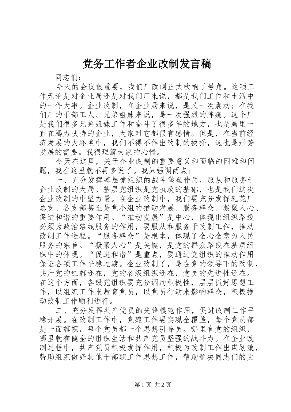 党务工作者企业改制发言稿_第1页